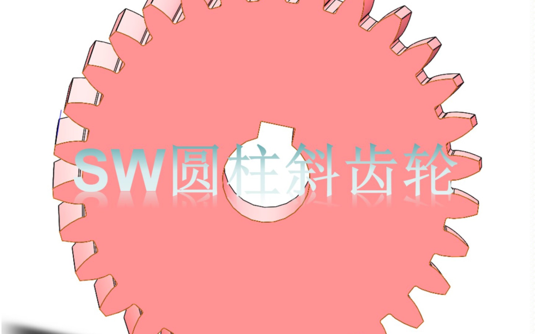 SW斜齿轮画法哔哩哔哩bilibili