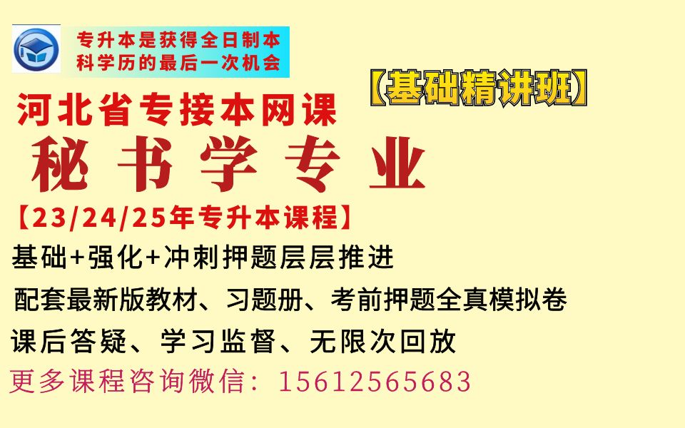 2023年河北专升本网课秘书学专业网课河北冠人专升本网课秘书学专业网课河北冠人专接本网校河北专升本秘书学专业课程河北专升本网课哔哩哔哩bilibili