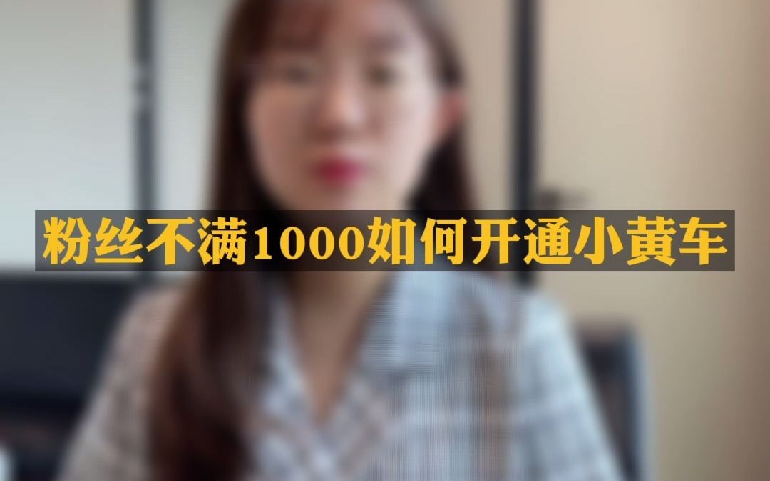 DY小店粉丝没有达到1000开通小黄车的方法!哔哩哔哩bilibili