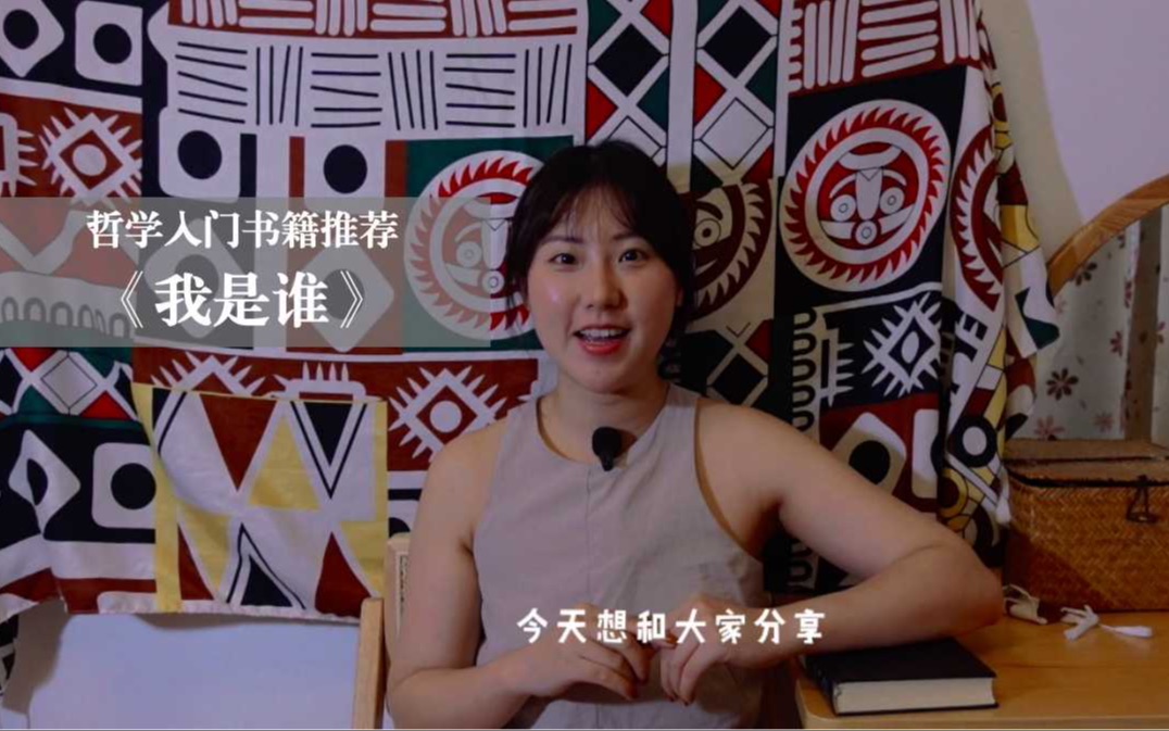 [图]【书籍推荐】哲学入门｜实用书籍《我是谁》｜脑力活跃时可以随手翻阅的一本哲学书