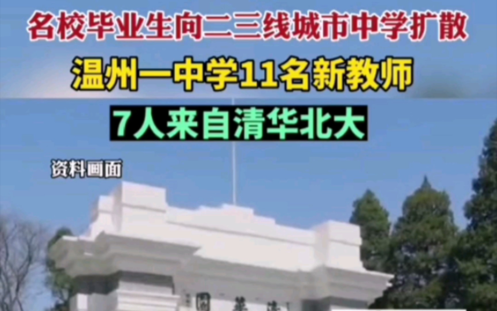 清北毕业生为讨生活向二三线城市转移?名校毕业生向二三线城市中学扩散.哔哩哔哩bilibili