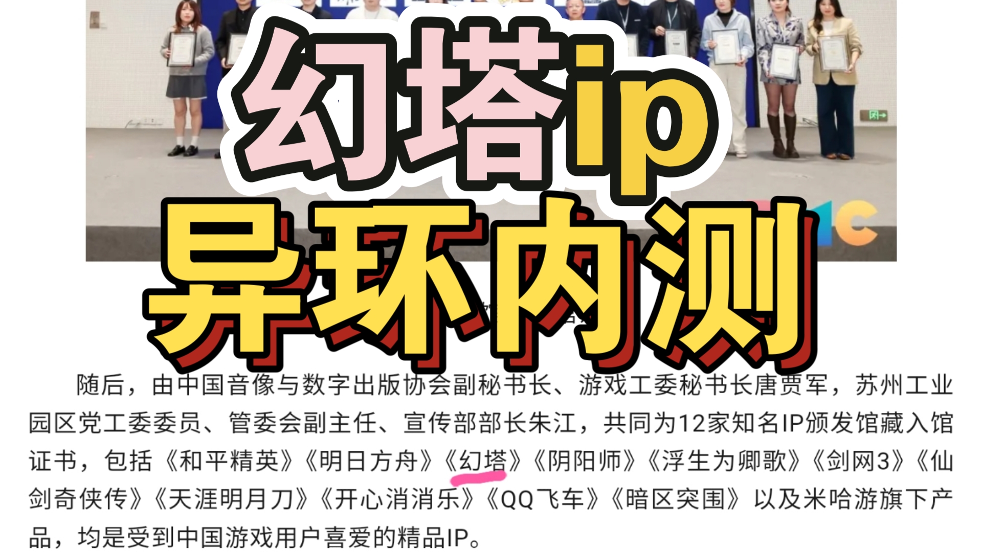 异环日报第2期;幻塔完全ip化,异环即将内测 中国音数协游戏工委ip生态大会!在苏州,中国音数协游戏ip陈列馆.