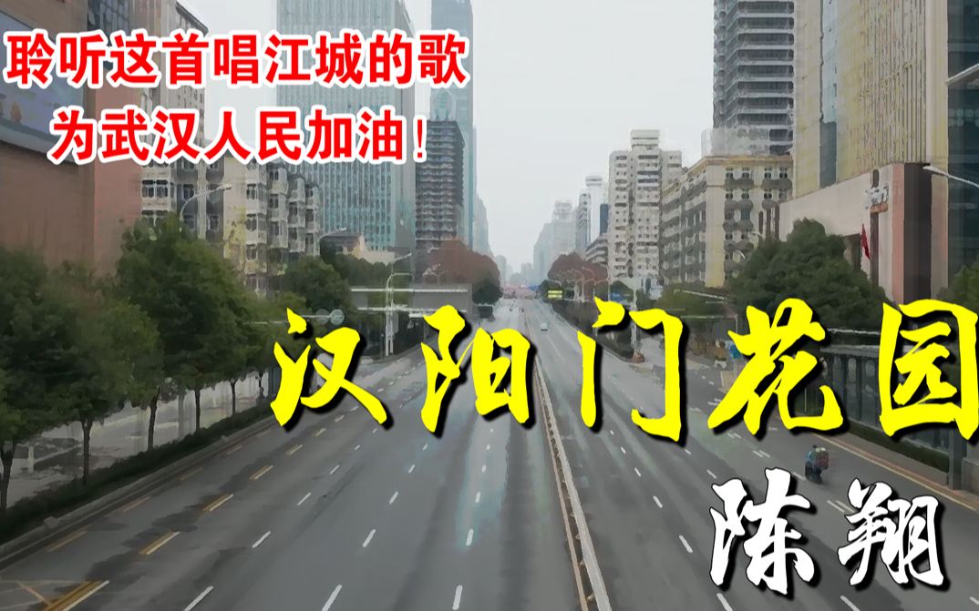 [图]《汉阳门花园》- 陈翔 | 聆听这首唱江城的歌！为武汉人们加油！