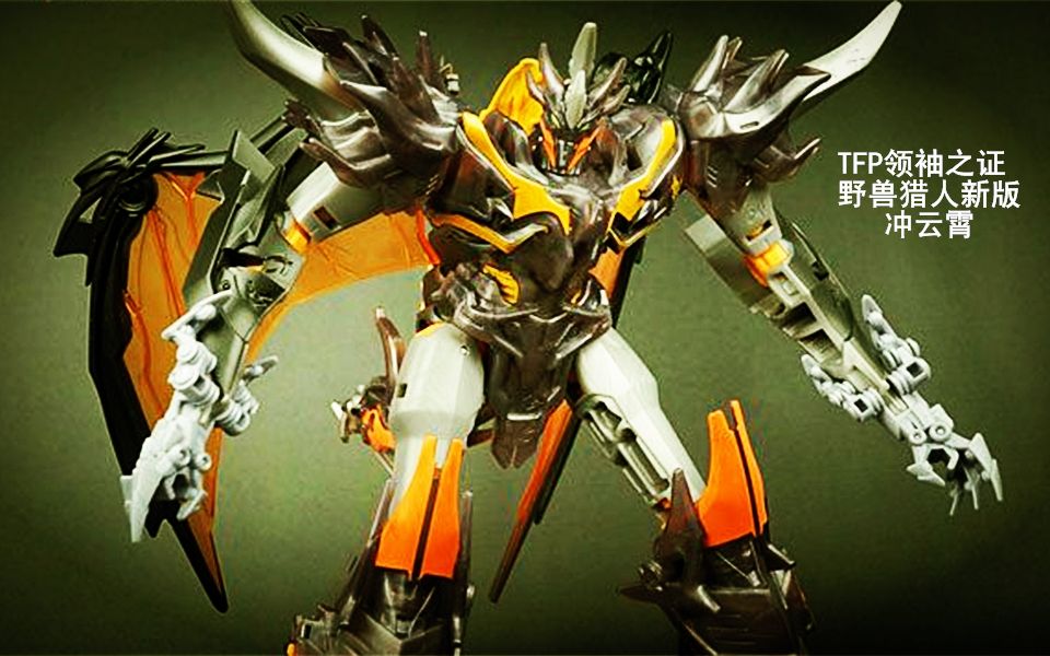 小津的变形金刚玩具视频—tfp领袖之证野兽猎人新v级冲云霄