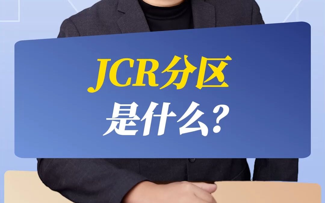 JCR分区是什么?哔哩哔哩bilibili