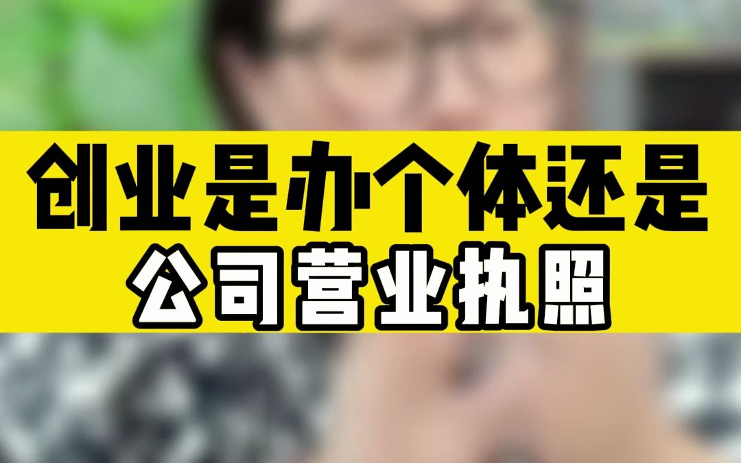 创业是办个体还是公司营业执照?哔哩哔哩bilibili