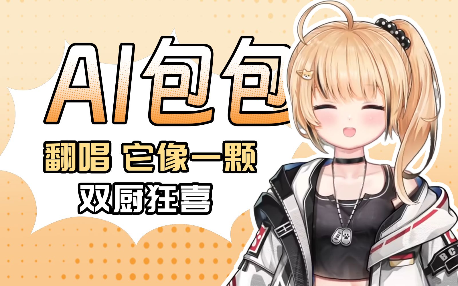 【ai宴宁】翻唱 它像一颗 /一抹憨色 包包真是太可爱啦!