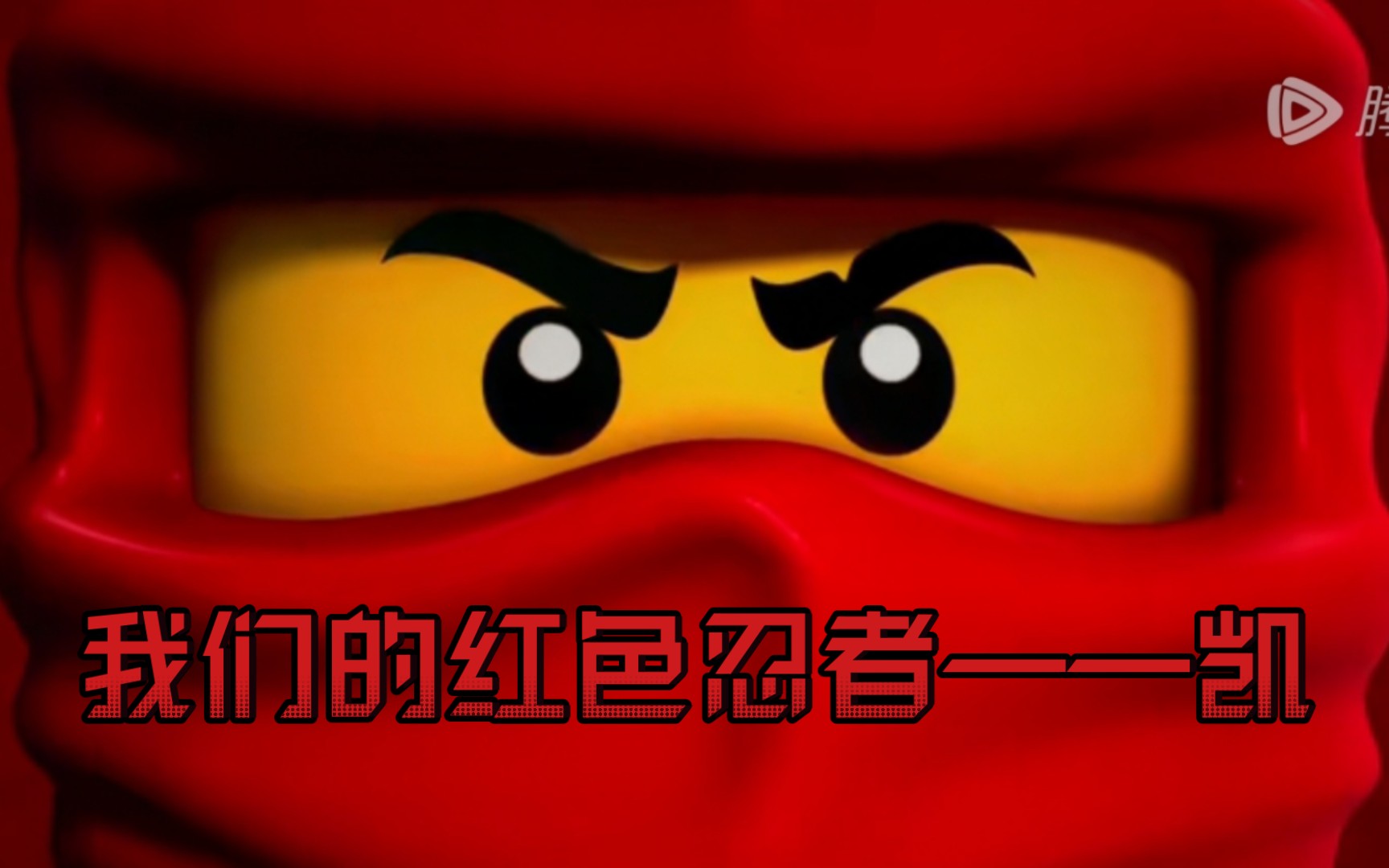 致永远的的火焰大师 红色忍者——凯