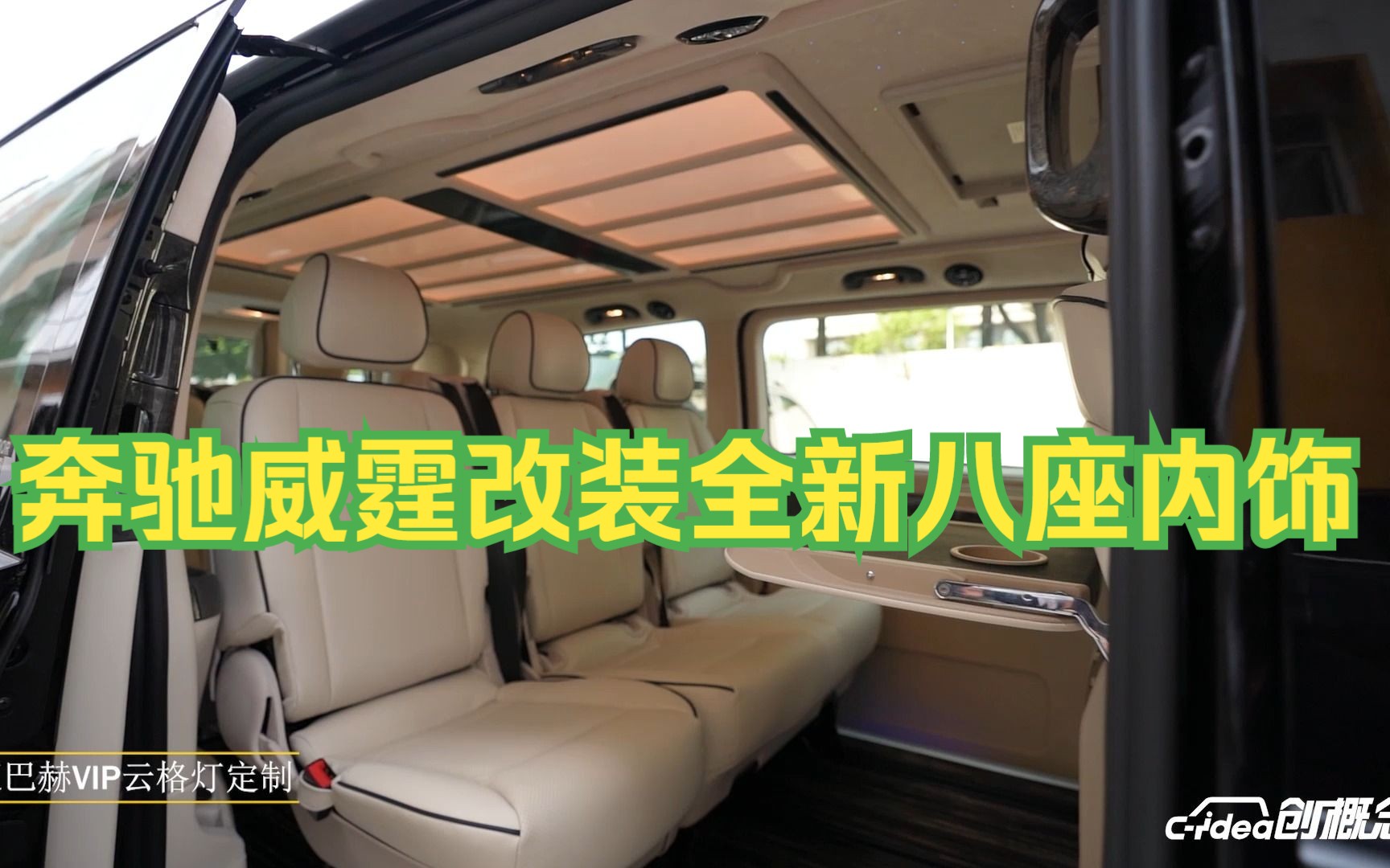 奔驰威霆改装豪华8座内饰,效果适合一家人去旅行!
