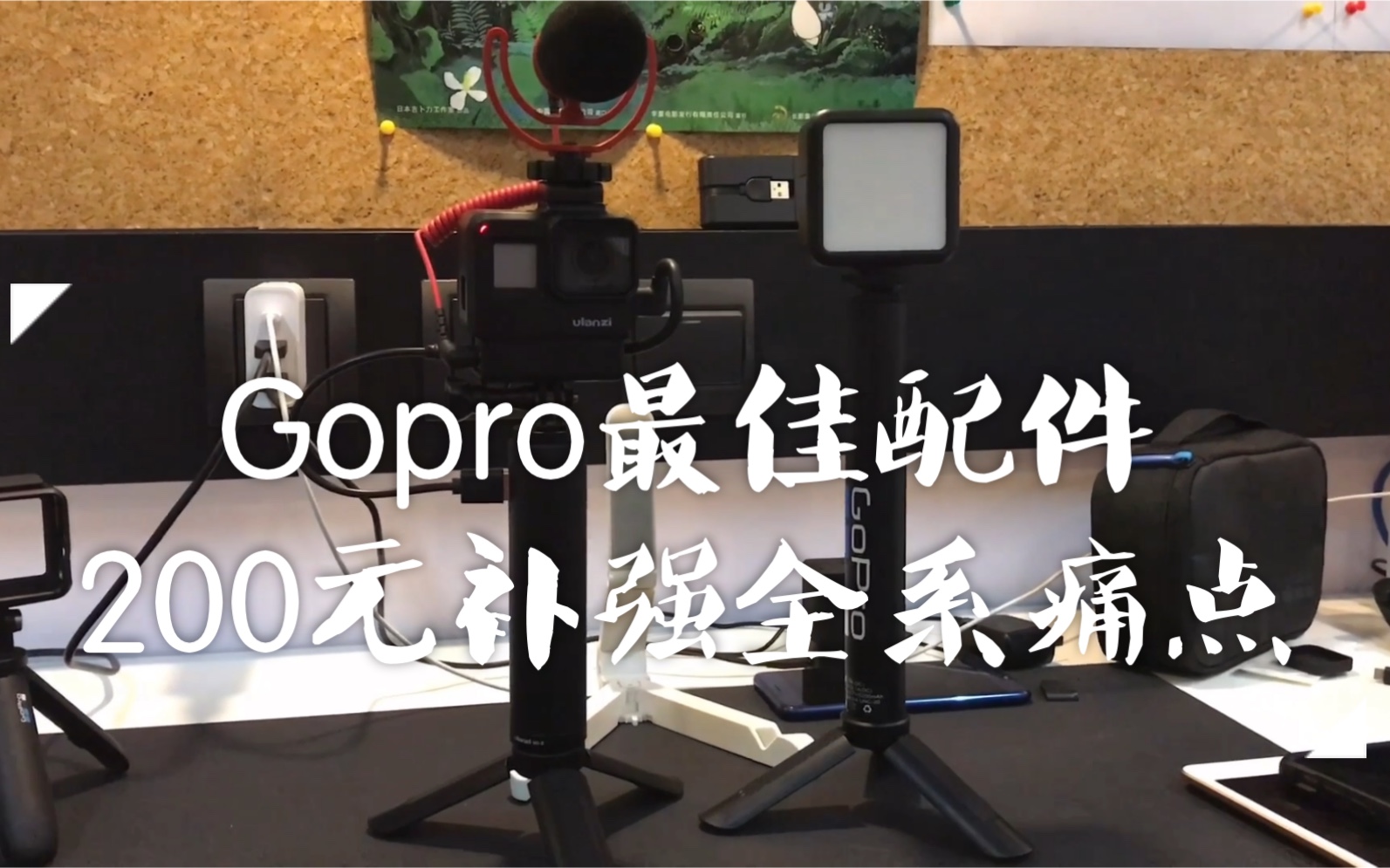 【姐夫先生】Gopro最佳配件,200元补强全系痛点!Vlog神器/充电手柄/LED补光灯哔哩哔哩bilibili