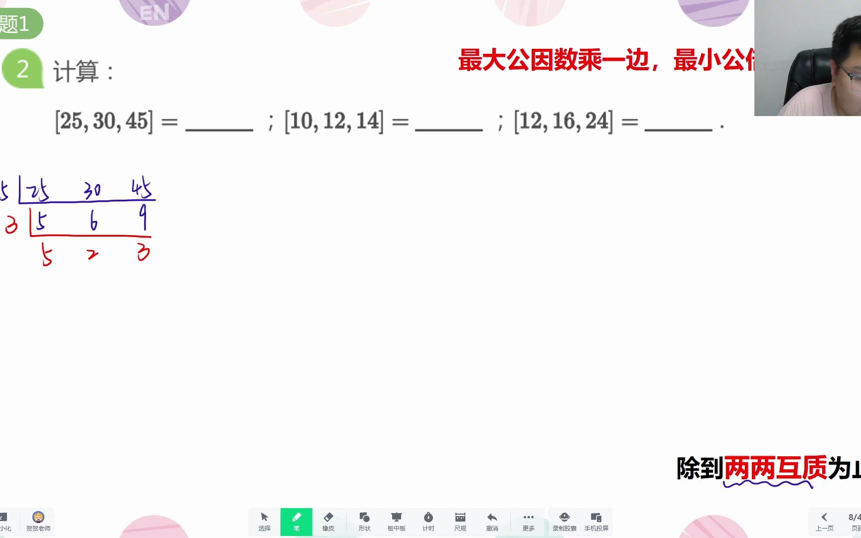 [图]四春第十五讲《公因数公倍数进阶》