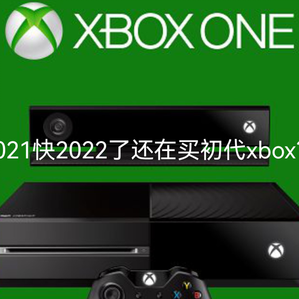 2021快2022了，购买xbox one初代是什么体验？_哔哩哔哩_bilibili