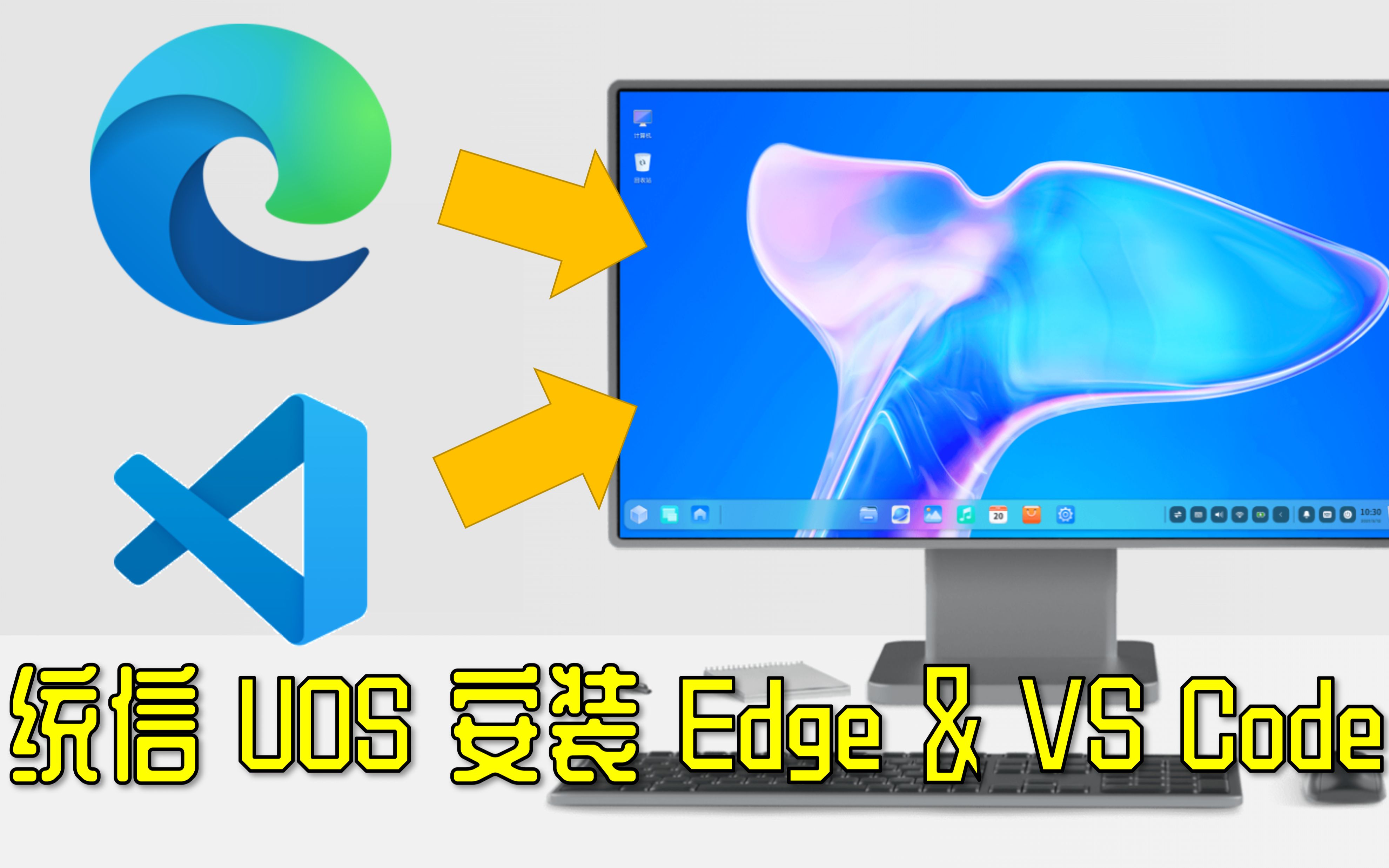 【体验国产系统】统信UOS家庭版21.3安装Edge浏览器和VSCode并编写C++程序哔哩哔哩bilibili