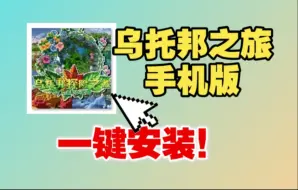 Download Video: 【MC手机版】史上最强乌托邦之旅手机版！一键安装！