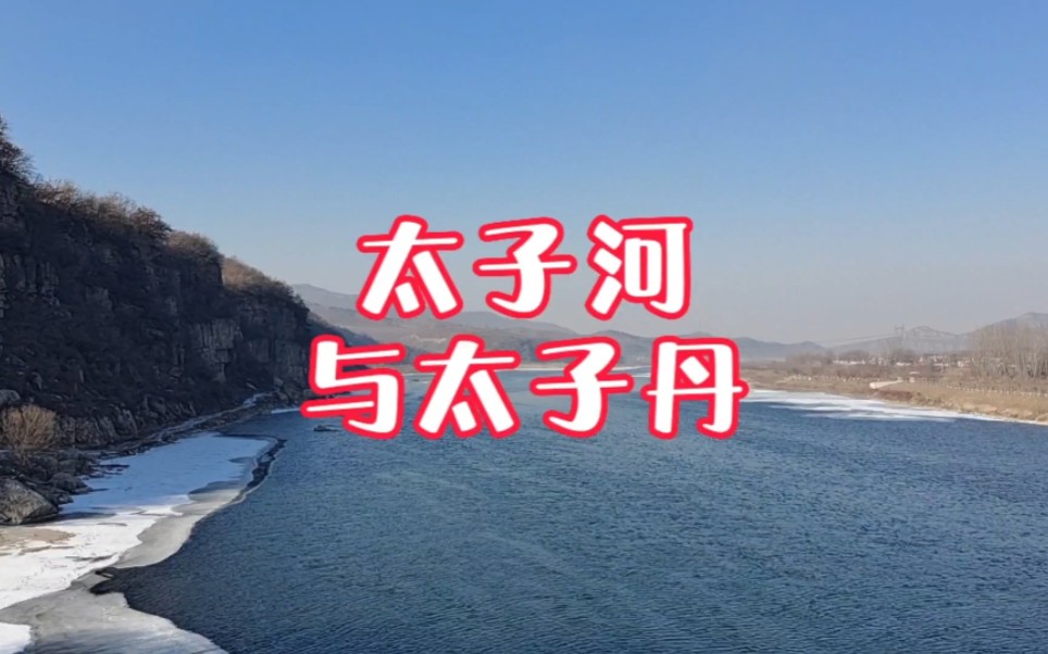 太子河名字的由来一般都说来自燕国太子丹,但历史学家说并非如此哔哩哔哩bilibili