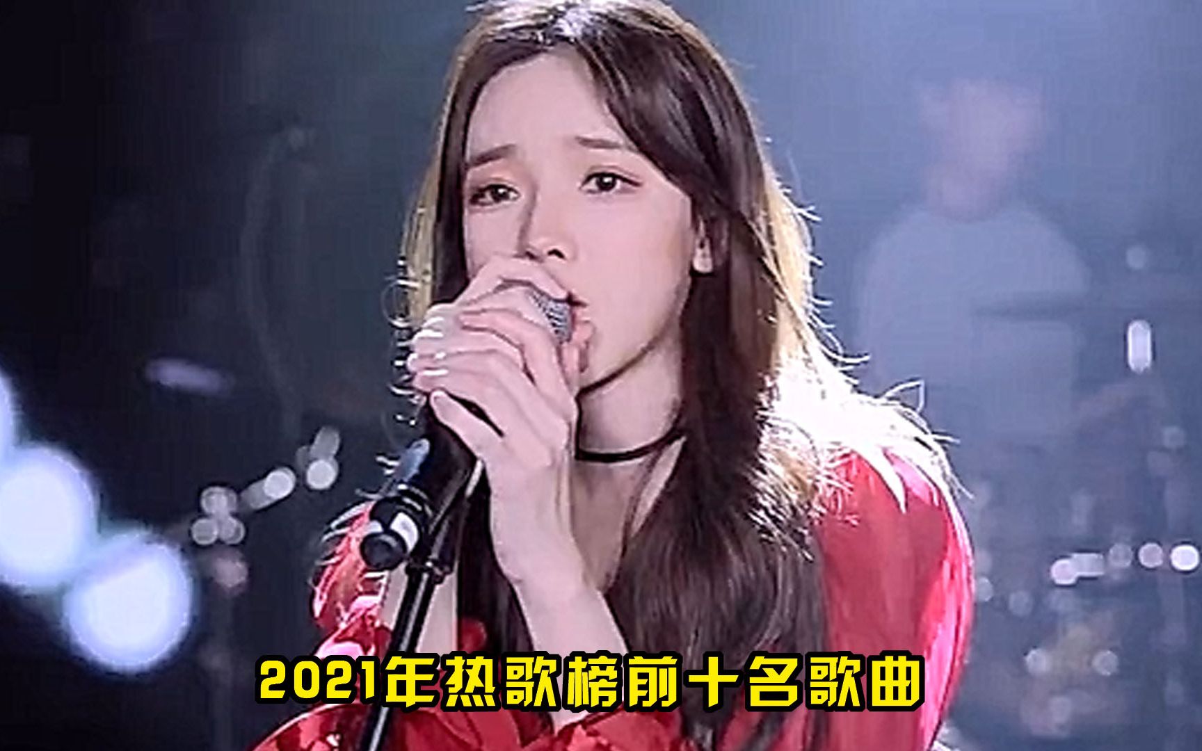 2021年“网络十大神曲”大盘点,有的依旧火热,有的因抄袭已被遗忘!哔哩哔哩bilibili