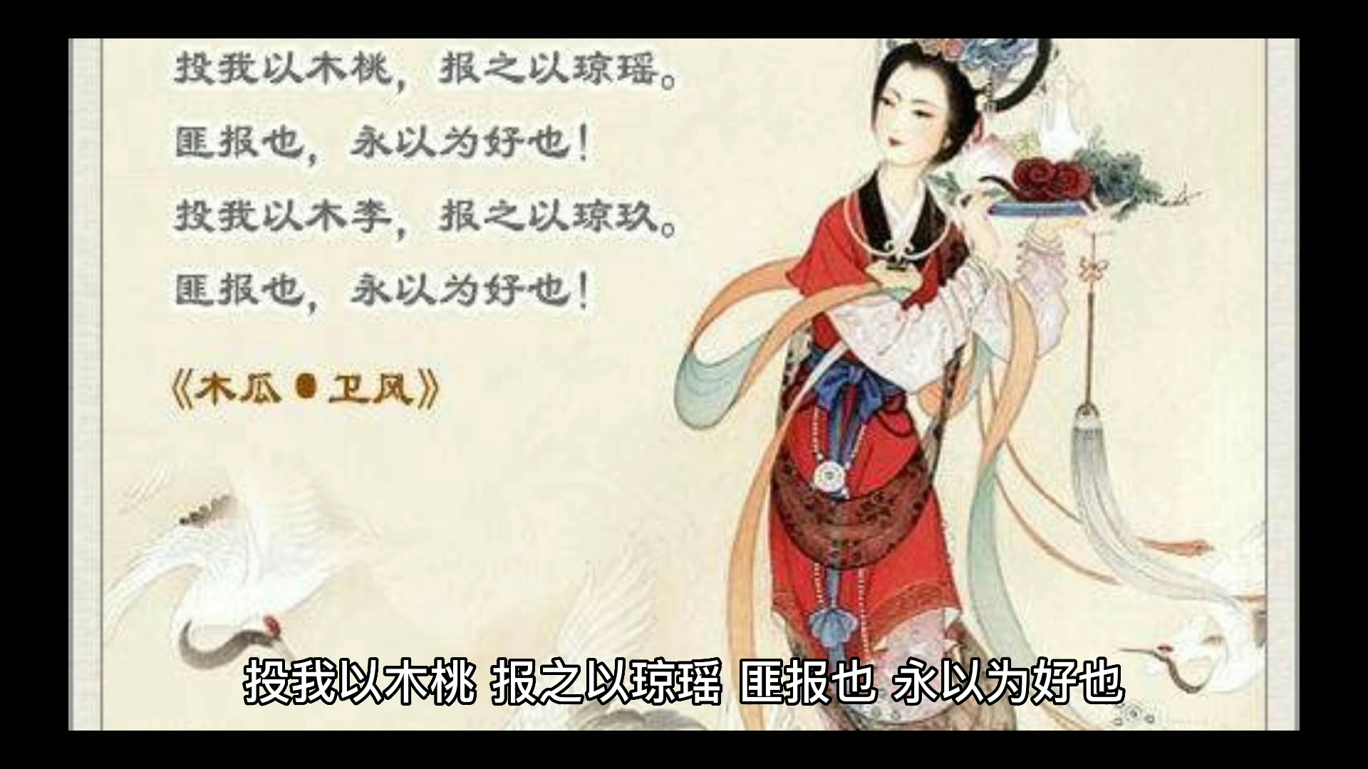 [图]《诗经 ·木瓜·卫风》