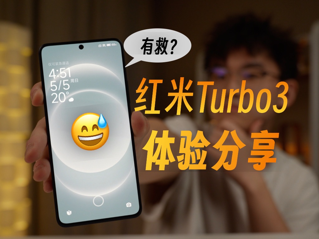 [图]618降价，会是红米Turbo3的救星吗？