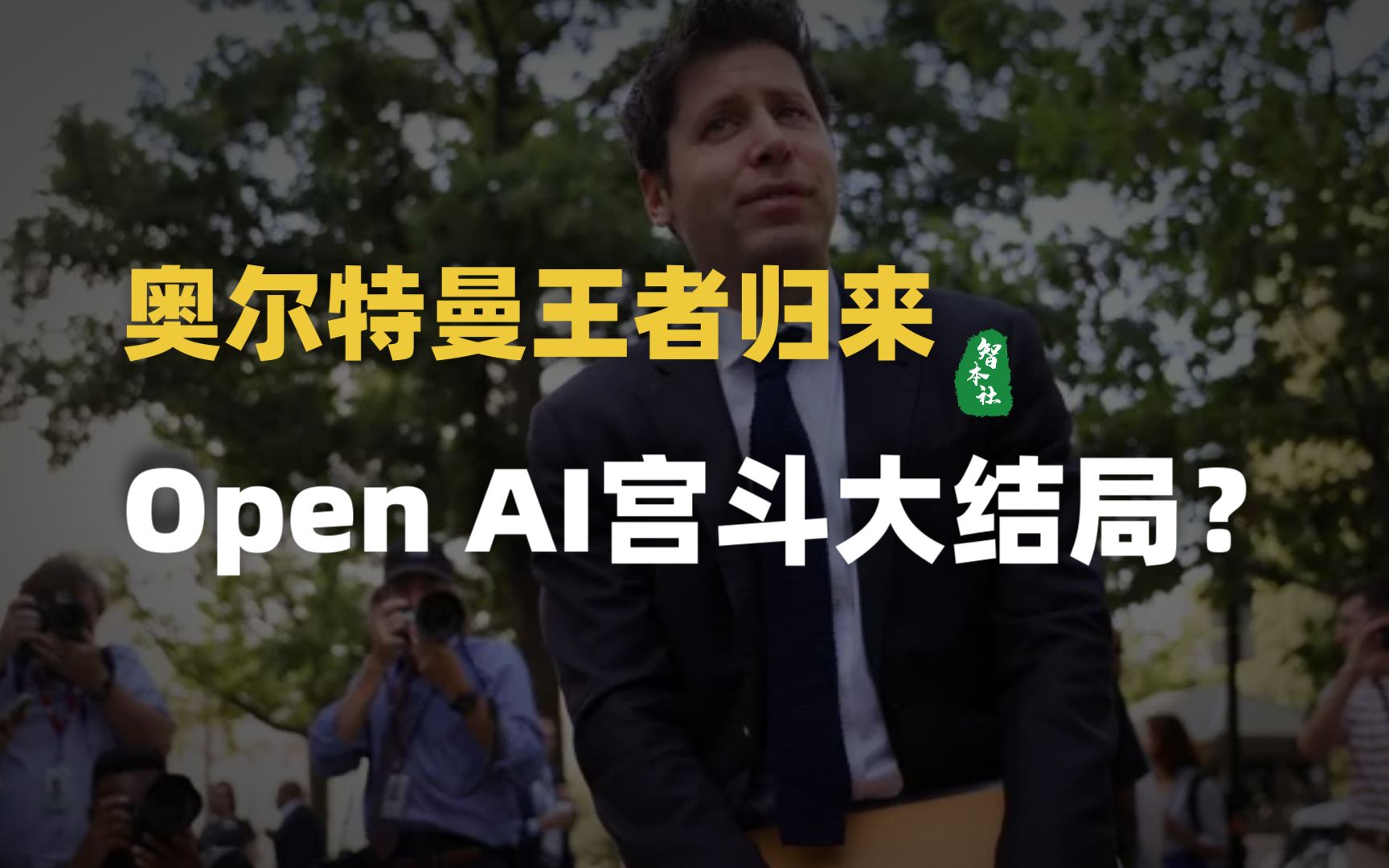 奥尔特曼王者归来,Open AI宫斗大结局?哔哩哔哩bilibili