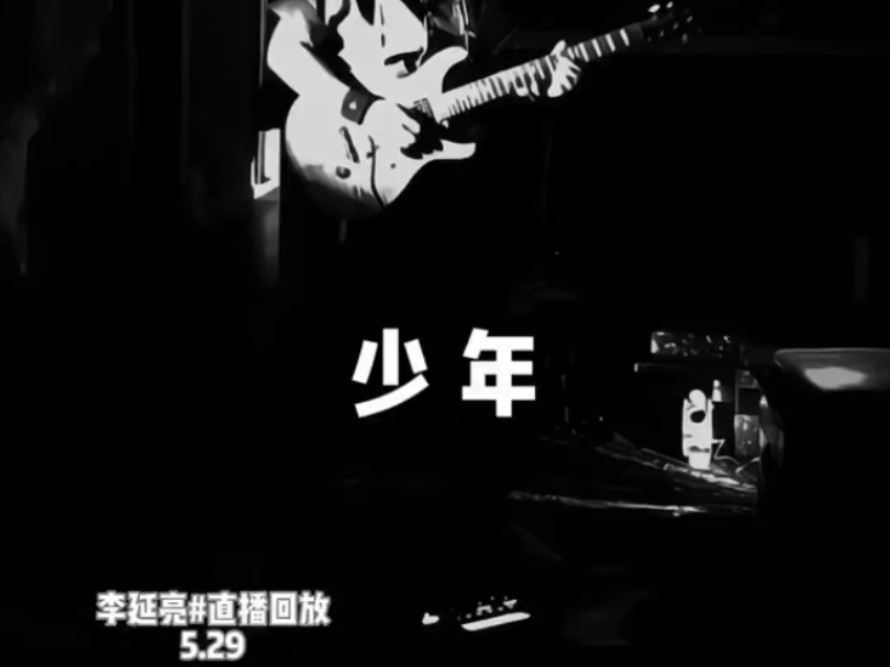 昨晚的《少年》李延亮5.29直播回放 许巍