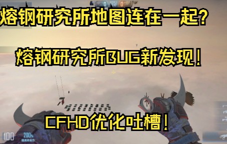 【CFHD】熔钢研究所BUG新发现丨CFHD优化垃圾闪退掉线bug吐槽网络游戏热门视频