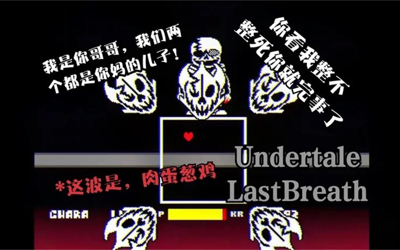 【配音】undertale 最后的鬼畜