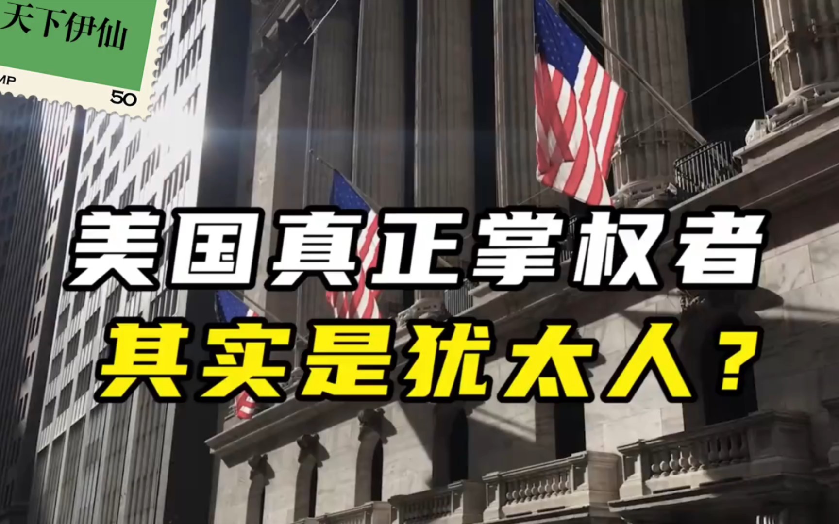 美国真正的掌权者是犹太人,所以以色列才是美国爹!哔哩哔哩bilibili