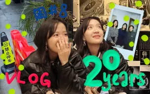 Download Video: 困vlog#8. 相识20年但10年没见的朋友再见会怎样呢？| 离开佛山前的聚会 | 粤语唧唧歪