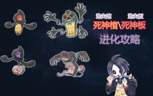 Download Video: 哭哭面具怎样进化成 死神板+死神棺