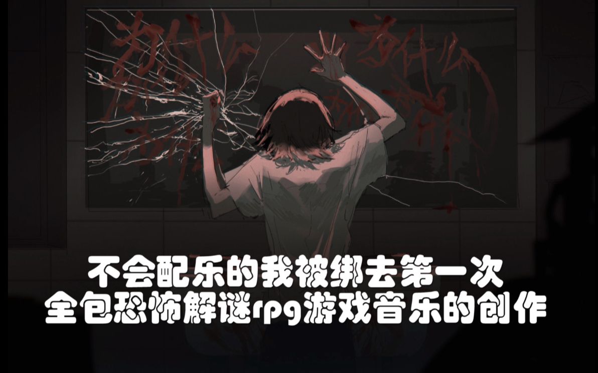 [图]第一次全包免费独立恐怖解谜rpg游戏音乐创作的废柴up(音乐试听，不想害怕的请不要点到5分20秒后)