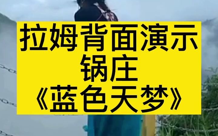 [图]《蓝色天梦》分解动作3拉姆背面演示锅庄舞《蓝色天梦》。-九寨沟-藏族姑娘 -藏族锅庄 -