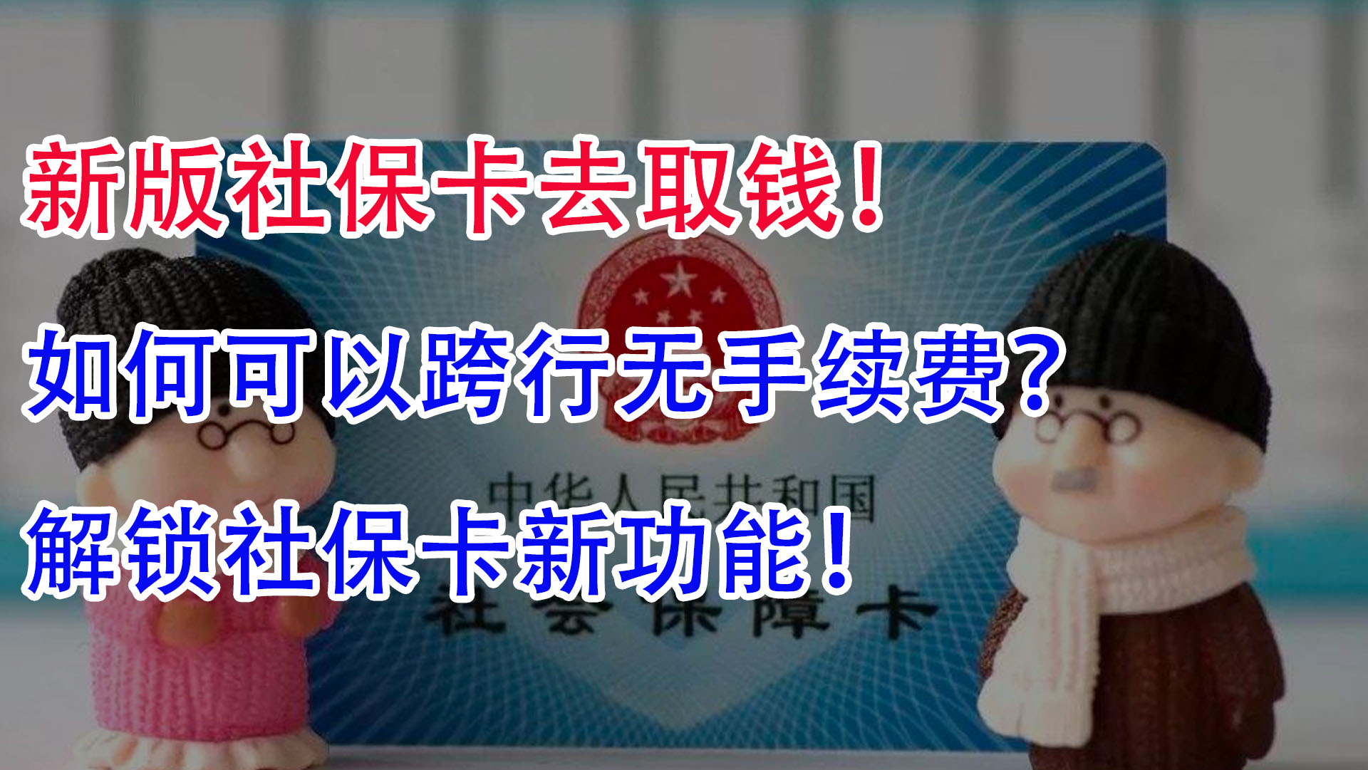 新版社保卡去取钱,如何可以跨行无手续费?解锁社保卡新功能!哔哩哔哩bilibili