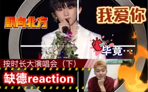 Download Video: 【缺德reaction】马嘉祺前梦男首度披露真实心境｜谁旧情复燃？谁又泪洒当场？！精彩尽在按时长大演唱会（下）