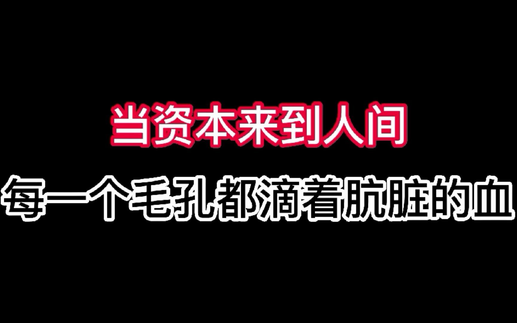 [图]不把绞死自己的绳索卖出去的资本家不是好的资本家。