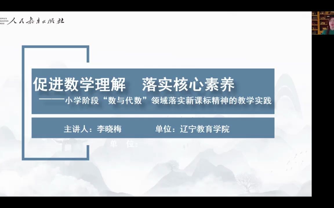 [图]【20221211】人教云教研 小学数学 李晓梅 促进数学理解_落实核心素养——小学阶段“数与代数”领域落实新课标精神的教学策略