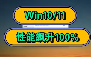 Download Video: Win10/11，装上它性能飙升100%！