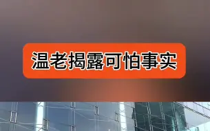 温老揭露可怕事实