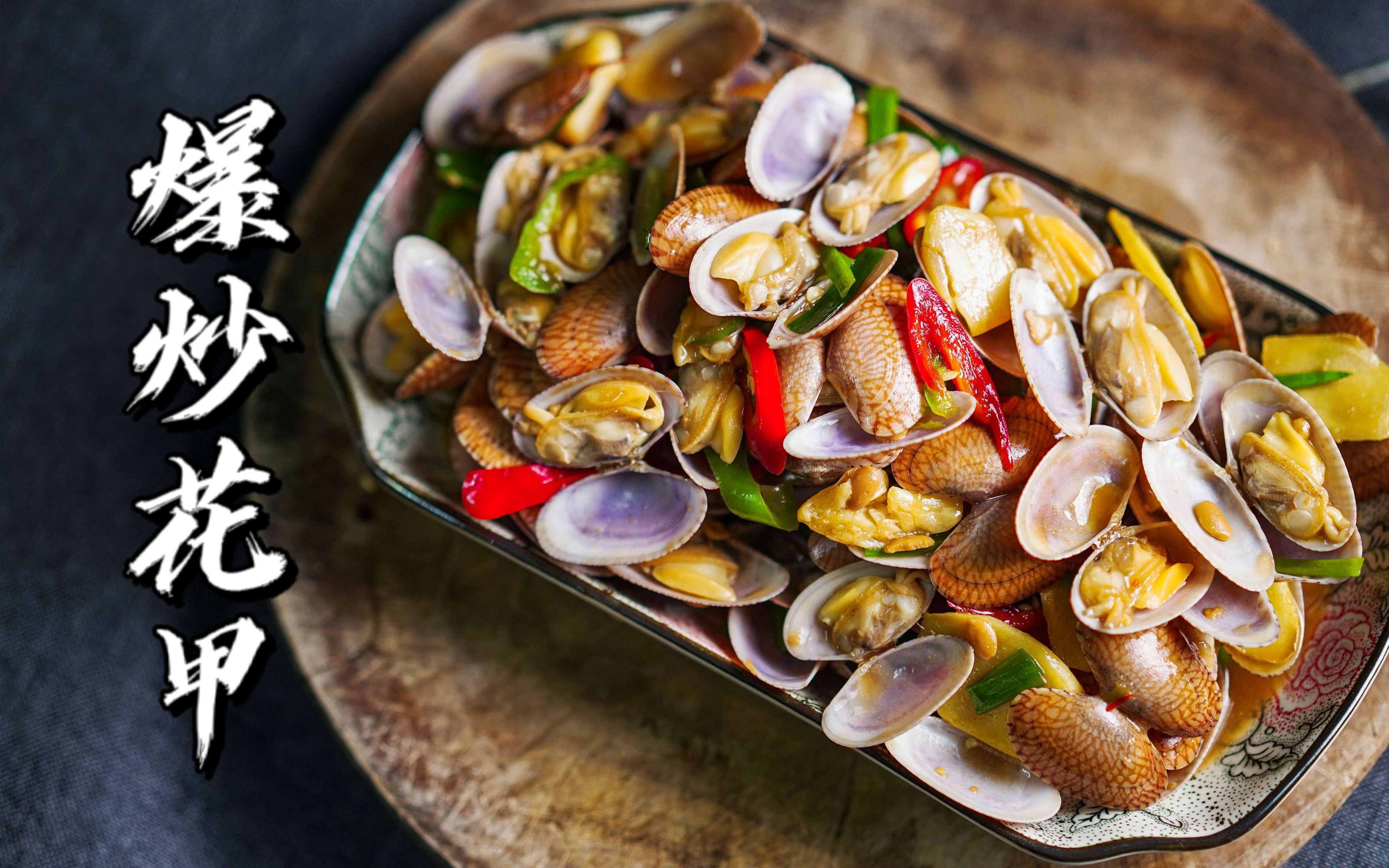 炒花甲时,到底要不要焯水?焯过水的花甲就不好吃?看完涨知识