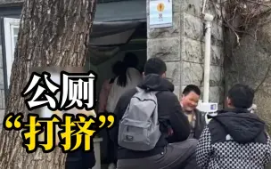 Download Video: 泰山景区男厕所被女子挤满，一男子进去上厕所，路人：这男的怎么进去了？