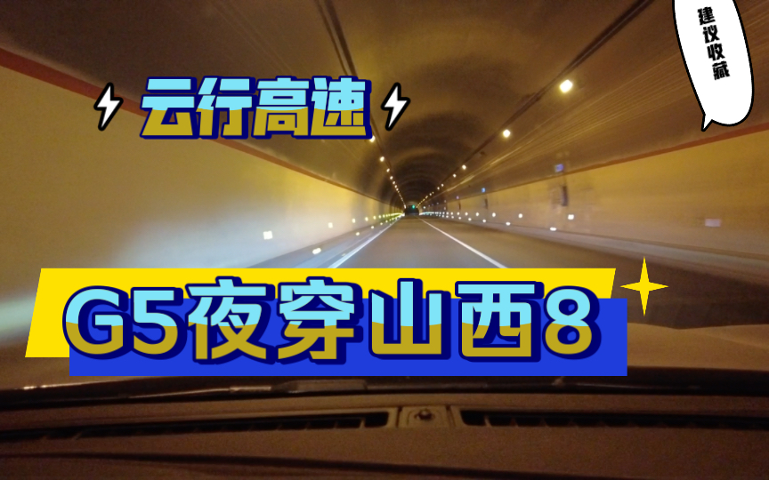 第一视角云开车,原速原音G5京昆高速山西灵石服务区至洪洞出口段,标致5008哔哩哔哩bilibili