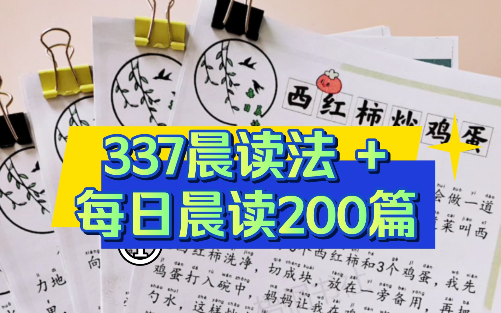 每日晨读200篇+337晨读法,坚持晨读好处多!无痛提升语文素养!!!哔哩哔哩bilibili