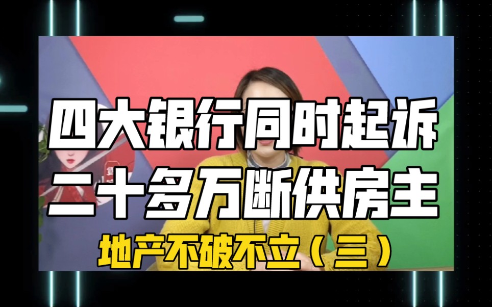 四大银行同时起诉,二十多万断供房主.地产不破不立(三)哔哩哔哩bilibili