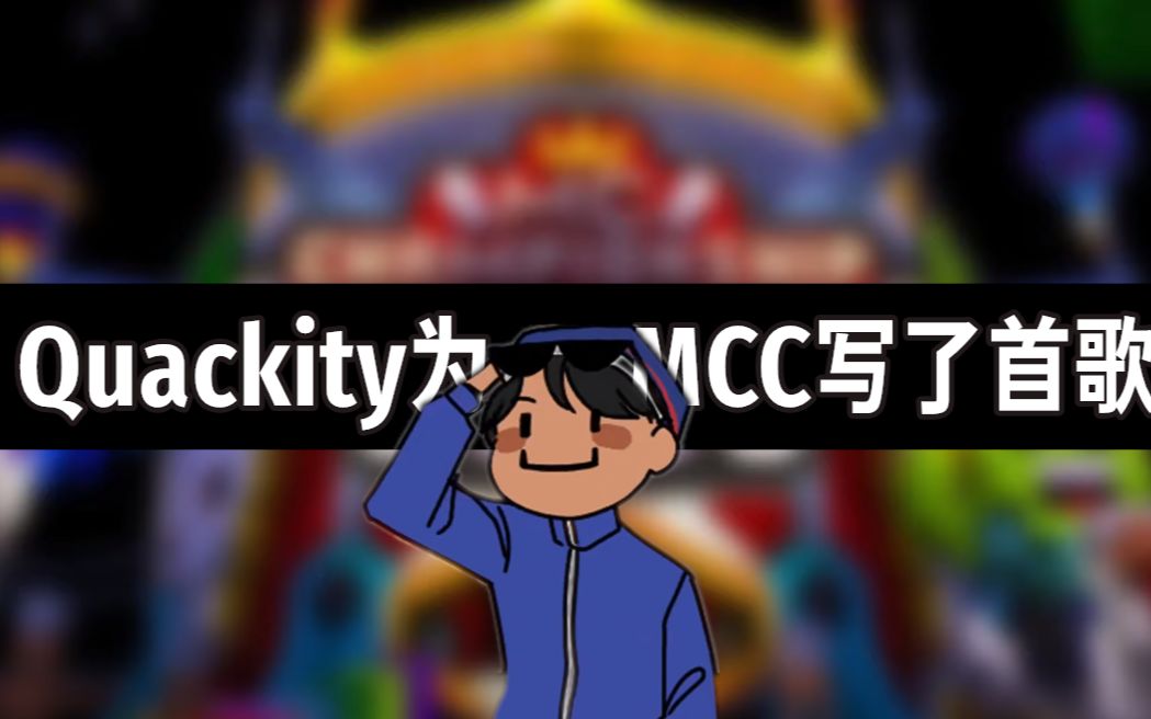 mcytquackity中文字幕大q给mcc写了一首歌