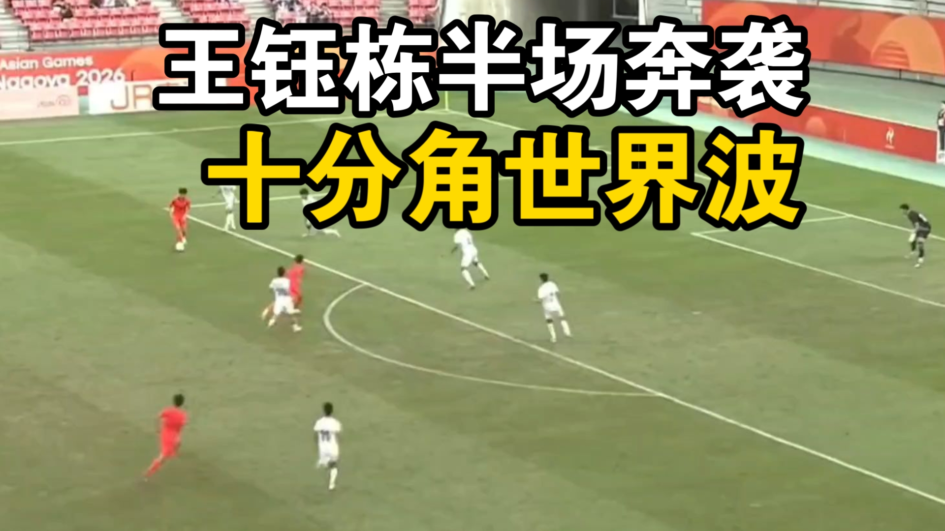 巨星球！王钰栋半场奔袭，十分角世界波破门