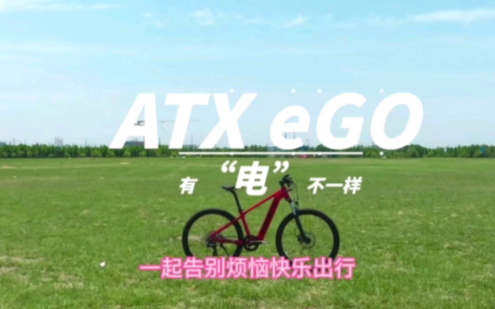 捷安特电动助力黑科技ATX eGO哔哩哔哩bilibili