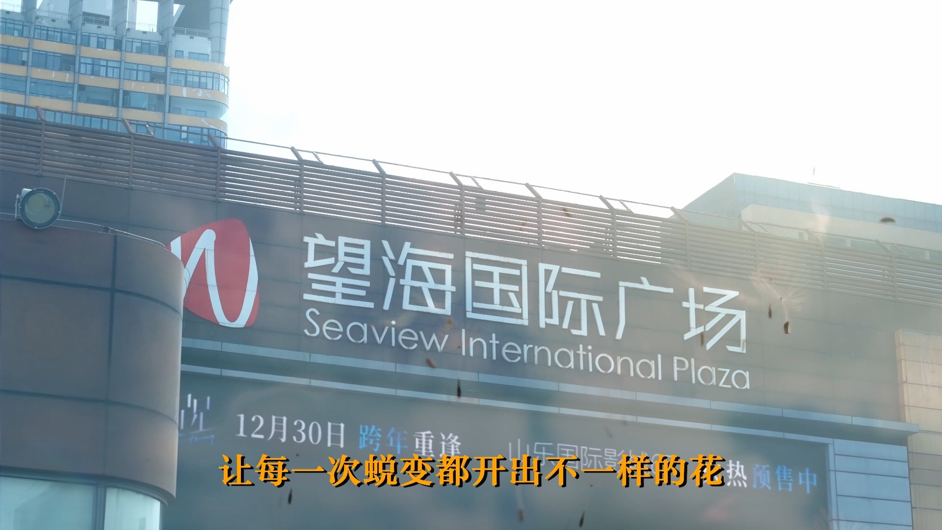 望海国际广场30周年庆宣传片 牟云龙后期2024