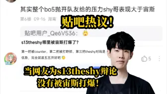 Descargar video: 当网友为s13theshy辩论，没有被宙斯打爆后，贴吧热议！