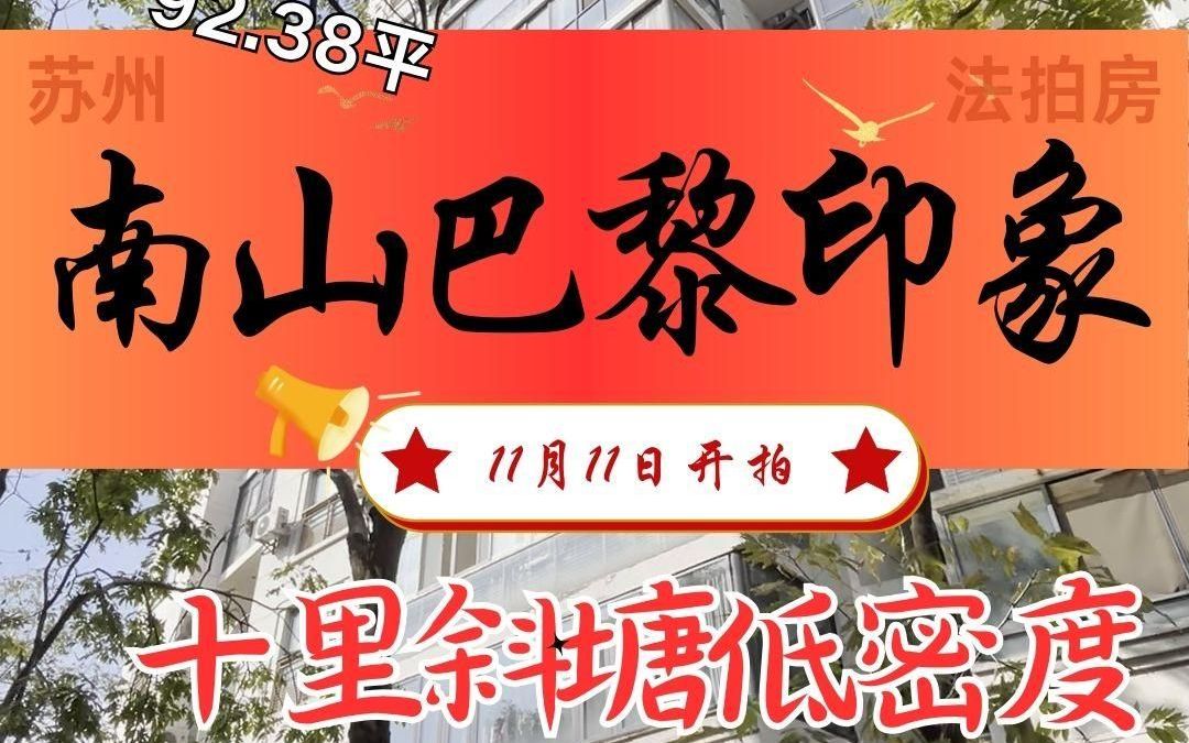 苏州湖东南山巴黎印象法拍房11月11日开拍哔哩哔哩bilibili