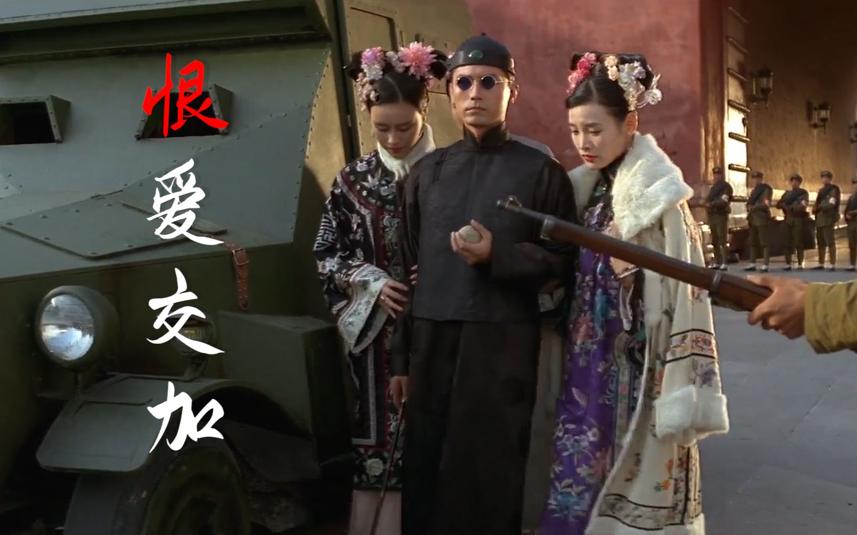 伤感纯音《恨爱交加》配上《末代皇帝》,一曲听尽皇朝的衰败