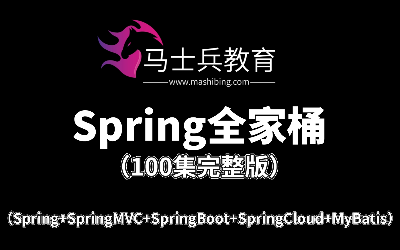 [图]马士兵教育2023版Spring全家桶（Spring+SpringMVC+SpringBoot+SpringCloud+MyBatis）100集完整视频教材分享